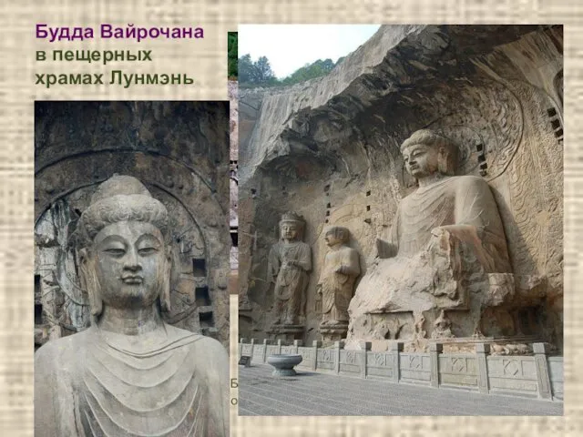 Будда Вайрочана в пещерных храмах Лунмэнь Большая статуя Будды Вайрочаны в пещерных храмах