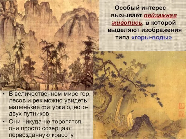 Особый интерес вызывает пейзажная живопись, в которой выделяют изображения типа «горы-воды» В величественном