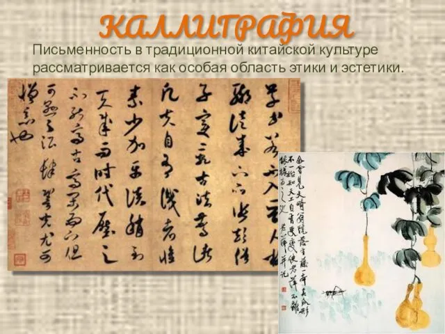 КАЛЛИГРАФИЯ Письменность в традиционной китайской культуре рассматривается как особая область этики и эстетики.