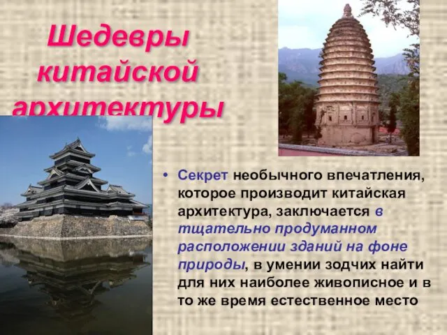 Шедевры китайской архитектуры Секрет необычного впечатления, которое производит китайская архитектура,