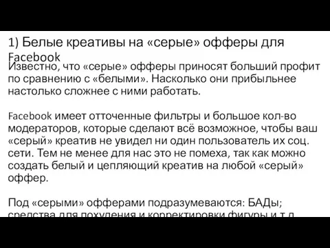 1) Белые креативы на «серые» офферы для Facebook Известно, что