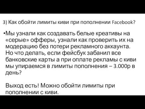 3) Как обойти лимиты киви при пополнении Facebook? Мы узнали как создавать белые