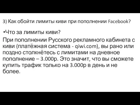 3) Как обойти лимиты киви при пополнении Facebook? Что за