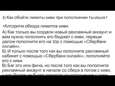 3) Как обойти лимиты киви при пополнении Facebook? Алгоритм обхода лимитов киви: А)