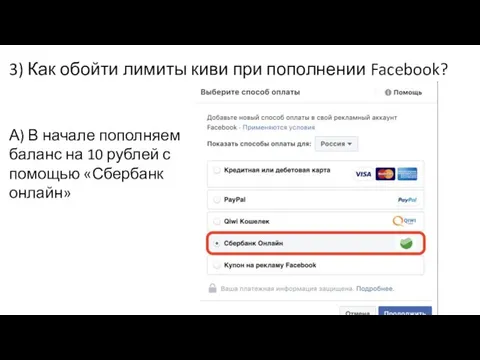 3) Как обойти лимиты киви при пополнении Facebook? А) В начале пополняем баланс