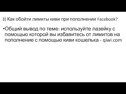 3) Как обойти лимиты киви при пополнении Facebook? Общий вывод