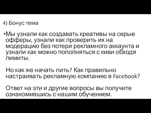 4) Бонус тема Мы узнали как создавать креативы на серые офферы, узнали как