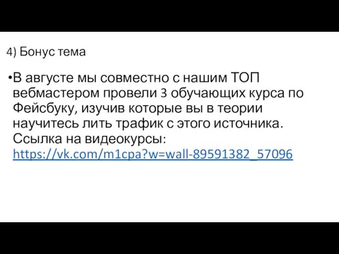 4) Бонус тема В августе мы совместно с нашим ТОП вебмастером провели 3