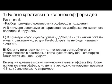 1) Белые креативы на «серые» офферы для Facebook Разбор примера