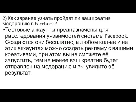 2) Как заранее узнать пройдет ли ваш креатив модерацию в Facebook? Тестовые аккаунты