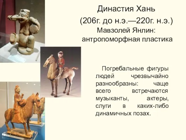Династия Хань (206г. до н.э.—220г. н.э.) Мавзолей Янлин: антропоморфная пластика Погребальные фигуры людей