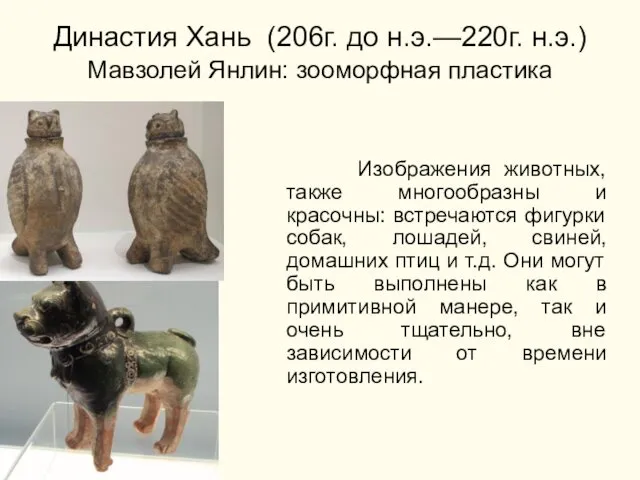 Династия Хань (206г. до н.э.—220г. н.э.) Мавзолей Янлин: зооморфная пластика Изображения животных, также