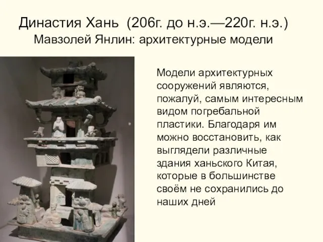 Династия Хань (206г. до н.э.—220г. н.э.) Мавзолей Янлин: архитектурные модели Модели архитектурных сооружений