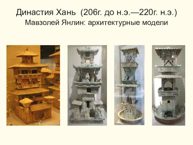 Династия Хань (206г. до н.э.—220г. н.э.) Мавзолей Янлин: архитектурные модели