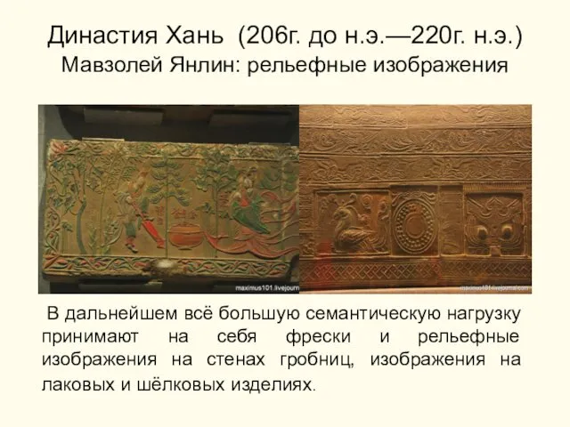 Династия Хань (206г. до н.э.—220г. н.э.) Мавзолей Янлин: рельефные изображения В дальнейшем всё