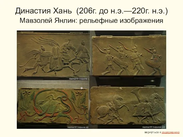 Династия Хань (206г. до н.э.—220г. н.э.) Мавзолей Янлин: рельефные изображения вернуться к содержанию