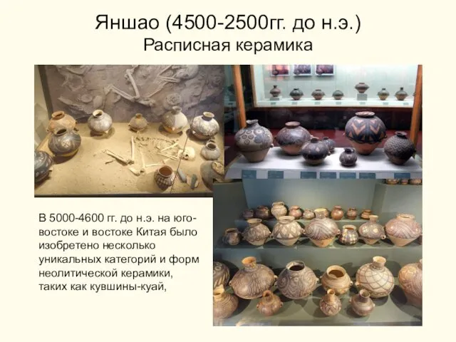 Яншао (4500-2500гг. до н.э.) Расписная керамика В 5000-4600 гг. до н.э. на юго-востоке