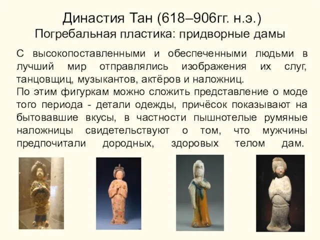 Династия Тан (618–906гг. н.э.) Погребальная пластика: придворные дамы С высокопоставленными и обеспеченными людьми