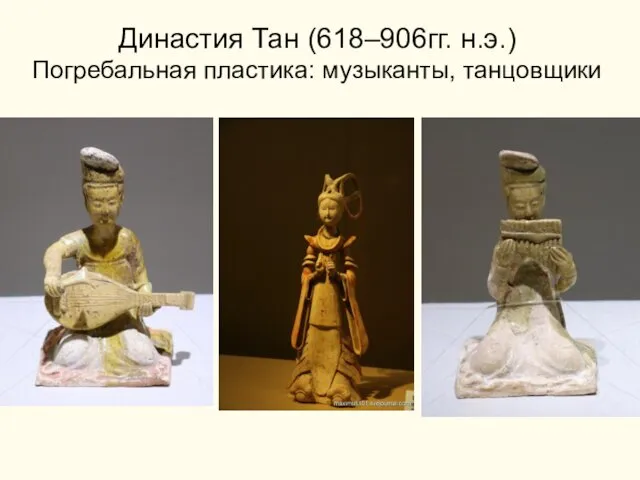 Династия Тан (618–906гг. н.э.) Погребальная пластика: музыканты, танцовщики