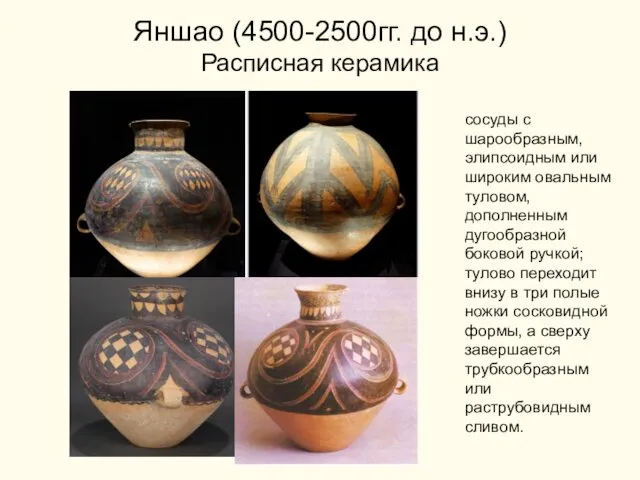 Яншао (4500-2500гг. до н.э.) Расписная керамика сосуды с шарообразным, элипсоидным или широким овальным