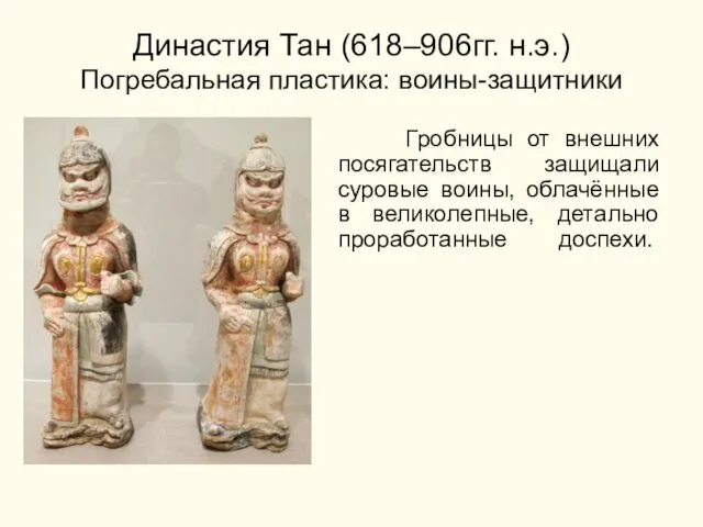Династия Тан (618–906гг. н.э.) Погребальная пластика: воины-защитники Гробницы от внешних посягательств защищали суровые