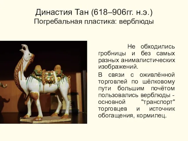 Династия Тан (618–906гг. н.э.) Погребальная пластика: верблюды Не обходились гробницы и без самых