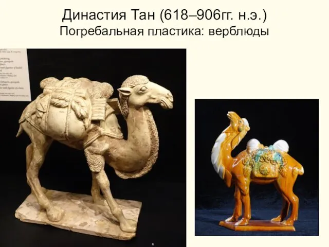Династия Тан (618–906гг. н.э.) Погребальная пластика: верблюды