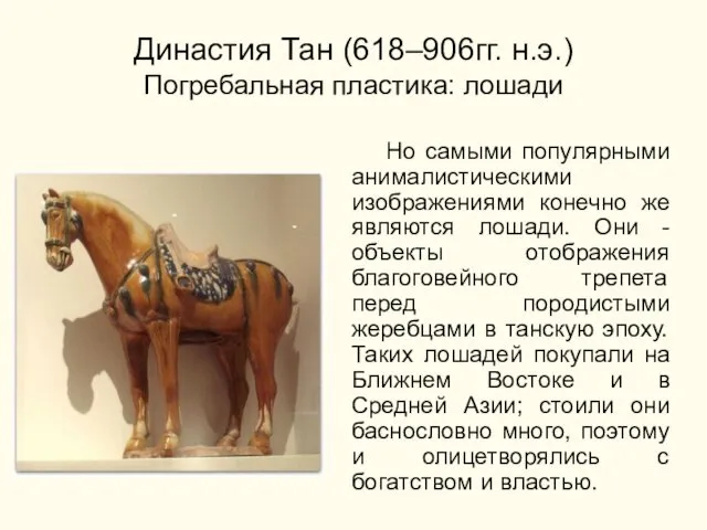 Династия Тан (618–906гг. н.э.) Погребальная пластика: лошади Но самыми популярными анималистическими изображениями конечно