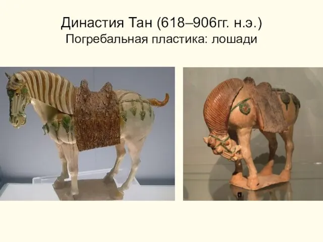 Династия Тан (618–906гг. н.э.) Погребальная пластика: лошади