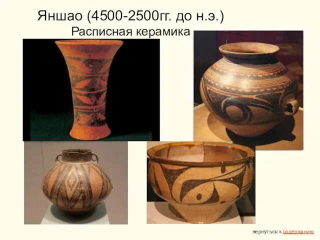 Яншао (4500-2500гг. до н.э.) Расписная керамика вернуться к содержанию