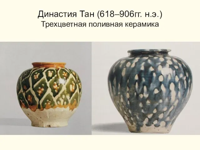 Династия Тан (618–906гг. н.э.) Трехцветная поливная керамика