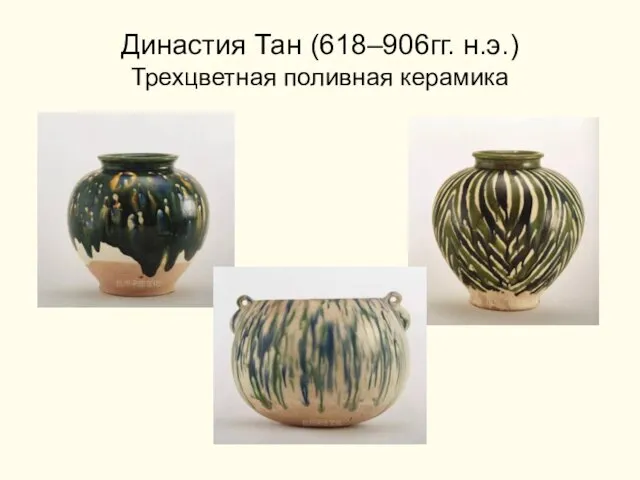 Династия Тан (618–906гг. н.э.) Трехцветная поливная керамика