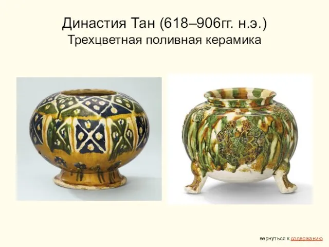 Династия Тан (618–906гг. н.э.) Трехцветная поливная керамика вернуться к содержанию