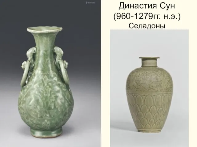 Династия Сун (960-1279гг. н.э.) Селадоны