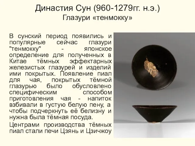 Династия Сун (960-1279гг. н.э.) Глазури «тенмокку» В сунский период появились и популярные сейчас