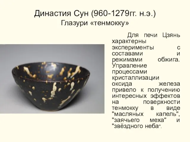 Династия Сун (960-1279гг. н.э.) Глазури «тенмокку» Для печи Цзянь характерны эксперименты с составами