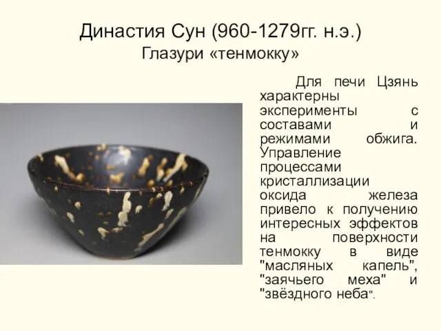 Династия Сун (960-1279гг. н.э.) Глазури «тенмокку» Для печи Цзянь характерны