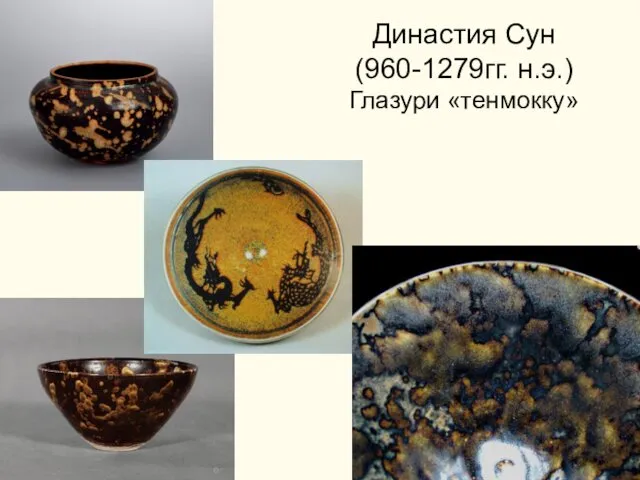 Династия Сун (960-1279гг. н.э.) Глазури «тенмокку»