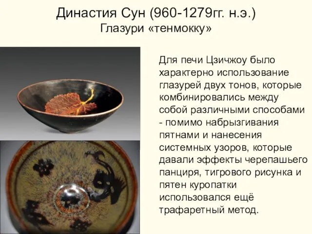 Династия Сун (960-1279гг. н.э.) Глазури «тенмокку» Для печи Цзичжоу было характерно использование глазурей