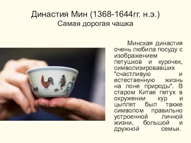 Династия Мин (1368-1644гг. н.э.) Самая дорогая чашка Минская династия очень любила посуду с