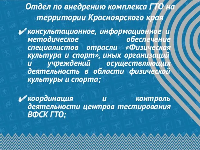 Отдел по внедрению комплекса ГТО на территории Красноярского края консультационное,