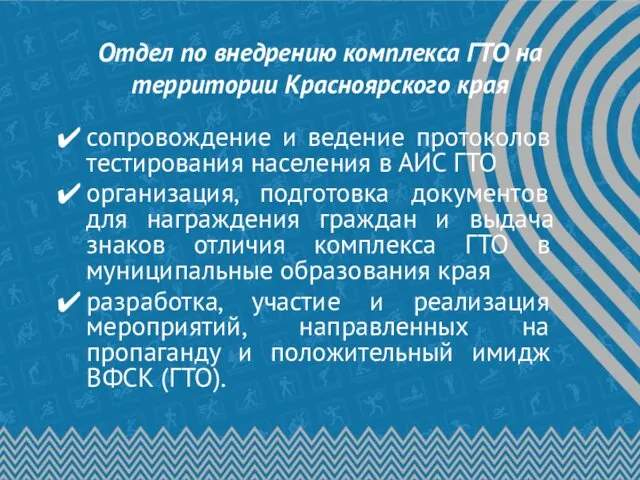 Отдел по внедрению комплекса ГТО на территории Красноярского края сопровождение