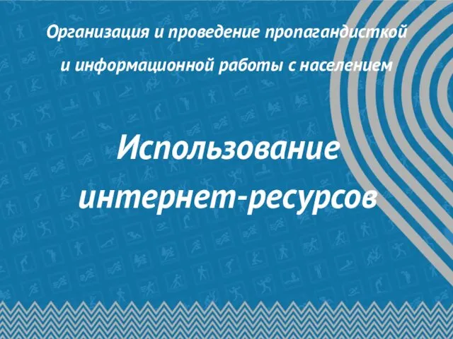 Организация и проведение пропагандисткой и информационной работы с населением Использование интернет-ресурсов