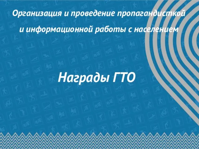 Организация и проведение пропагандисткой и информационной работы с населением Награды ГТО