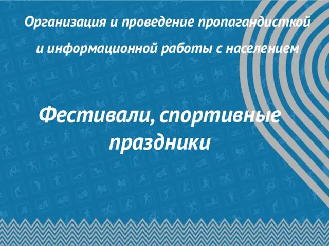 Организация и проведение пропагандисткой и информационной работы с населением Фестивали, спортивные праздники