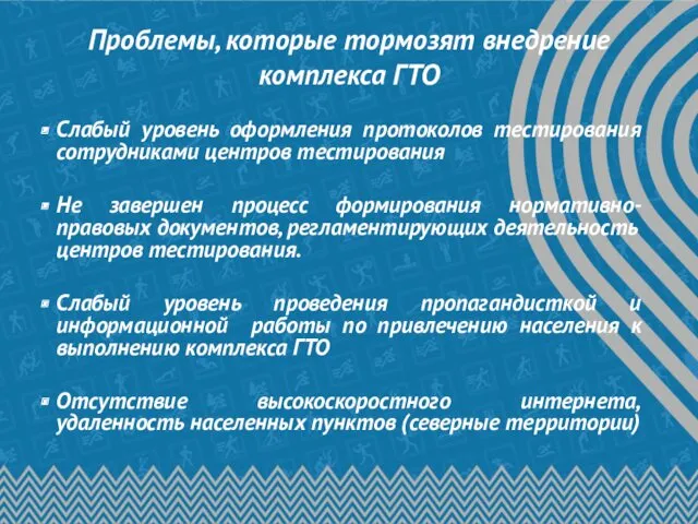 Проблемы, которые тормозят внедрение комплекса ГТО Слабый уровень оформления протоколов