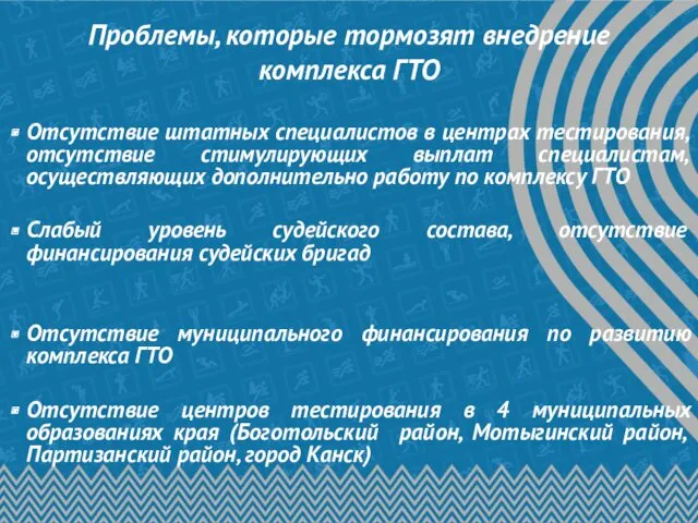 Проблемы, которые тормозят внедрение комплекса ГТО Отсутствие штатных специалистов в