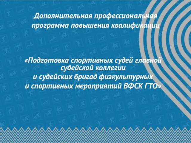 Дополнительная профессиональная программа повышения квалификации «Подготовка спортивных судей главной судейской