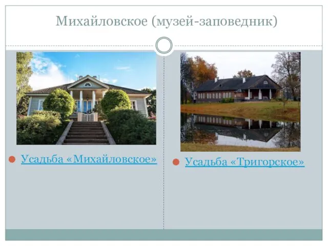 Михайловское (музей-заповедник) Усадьба «Михайловское» Усадьба «Тригорское»
