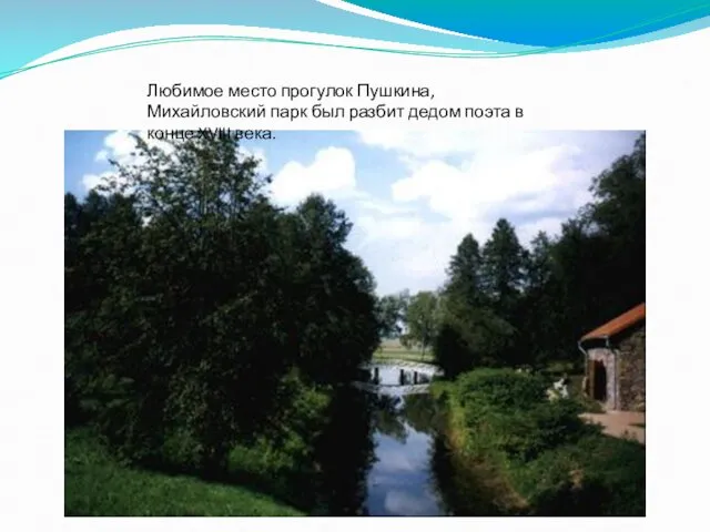 Любимое место прогулок Пушкина, Михайловский парк был разбит дедом поэта в конце XVIII века.